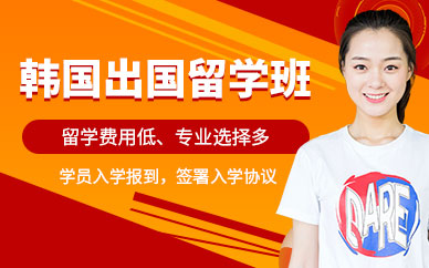 韓國(guó)出國(guó)留學(xué)中介