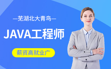 蕪湖java培訓(xùn)班
