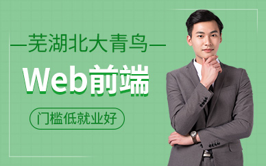 蕪湖web前端培訓(xùn)課程