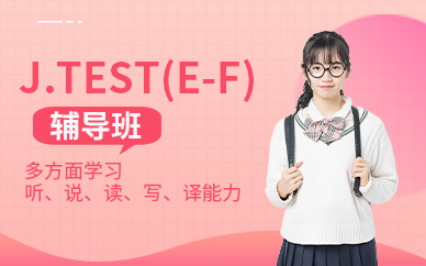 南京J.TEST(E-F)辅导班