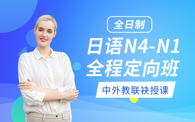 南京全日制日语N4-N1全程定向班
