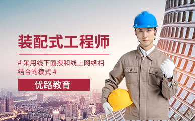 北京装配式建筑培训班