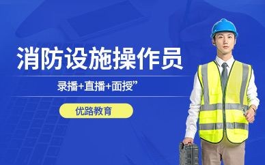 北京消防設(shè)施操作員培訓(xùn)學(xué)校