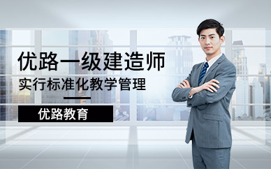 北京一級(jí)建造工程師培訓(xùn)學(xué)校