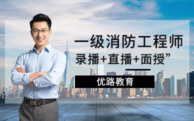 北京消防工程師一級培訓(xùn)班
