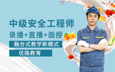 北京中級安全工程師培訓