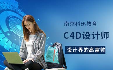 南京C4D設(shè)計培訓(xùn)