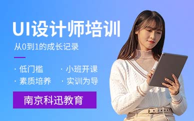 南京ui設(shè)計師制作培訓(xùn)
