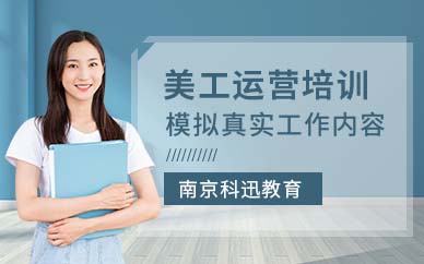 南京美工運營培訓(xùn)