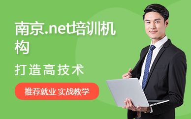 南京.net培训机构
