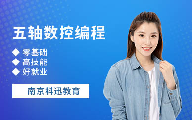 南京五軸數控編程培訓