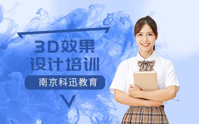 南京3D效果設(shè)計(jì)培訓(xùn)