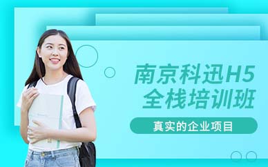 南京H5培訓