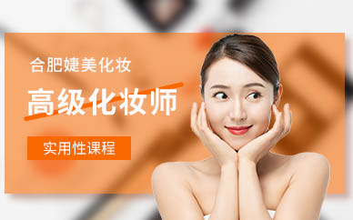 合肥高級(jí)化妝師培訓(xùn)