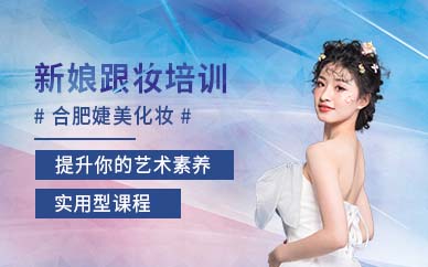 合肥新娘跟妝培訓