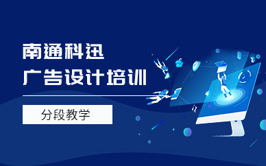 南通廣告設(shè)計(jì)培訓(xùn)班