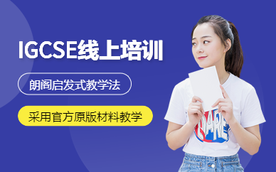 南京IGCSE線上培訓