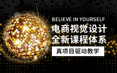 廣州電商設(shè)計(jì)視覺培訓(xùn)班