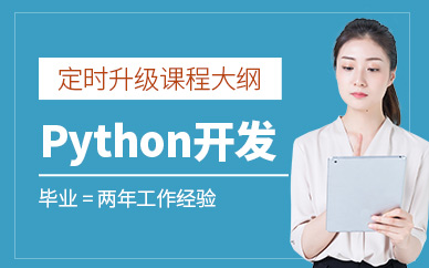 Python開(kāi)發(fā)工程師培訓(xùn)班