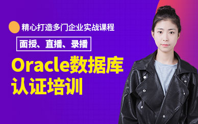 Oracle數據庫認證培訓機構
