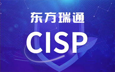 CISP认证培训机构