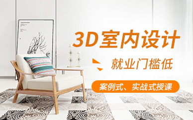 广州3D室内设计培训课程