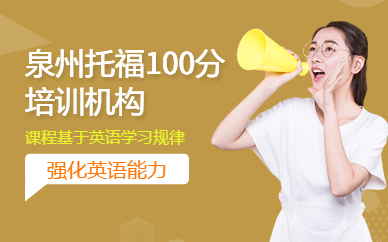 泉州托福100分培訓機構