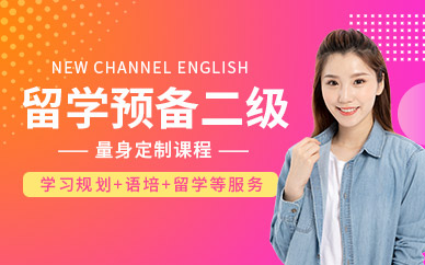泉州留學預備培訓班