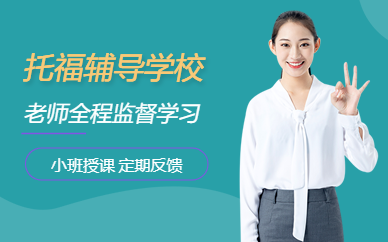 廈門托福輔導學校