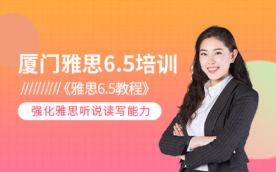 廈門雅思6.5分培訓(xùn)課程