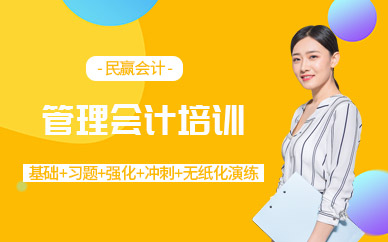 管理會(huì)計(jì)師課程