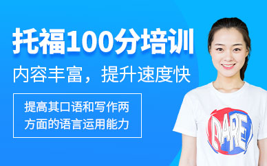 哈爾濱托福培訓(xùn)學(xué)校（常規(guī)）
