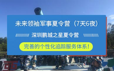 深圳未來領袖軍事成長營