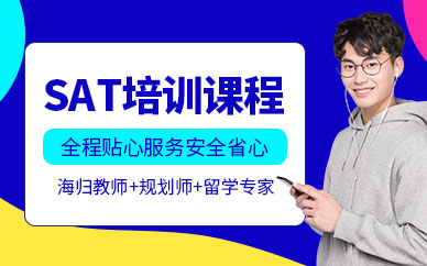 哈爾濱SAT培訓(xùn)班