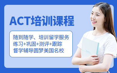 哈爾濱ACT培訓(xùn)班