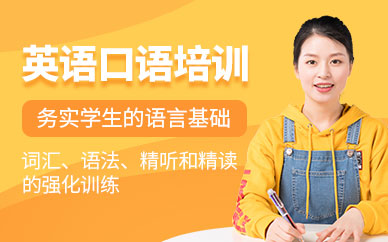 哈爾濱英語口語培訓(xùn)班