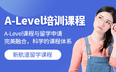 哈爾濱A-Level培訓(xùn)機構(gòu)