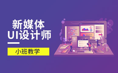 合肥ui設(shè)計師輔導(dǎo)班