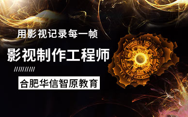 合肥影視制作培訓(xùn)班