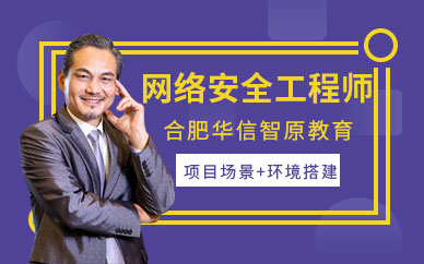 合肥網(wǎng)絡(luò)工程師輔導(dǎo)班