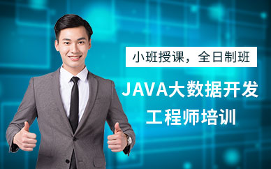 合肥java大數(shù)據(jù)學(xué)習(xí)班