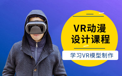 合肥vr動漫設(shè)計課程