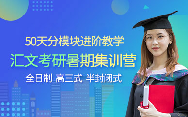 暑期考研集訓營