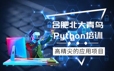 合肥Python培訓(xùn)