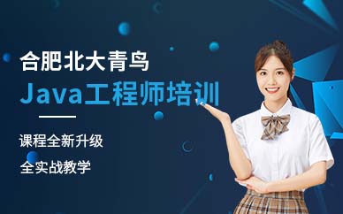 合肥Java工程師培訓(xùn)