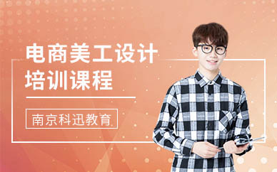南京電商美工培訓(xùn)