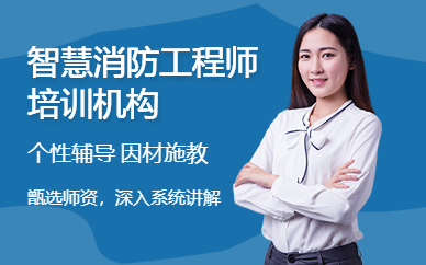智慧消防工程師培訓(xùn)機(jī)構(gòu)