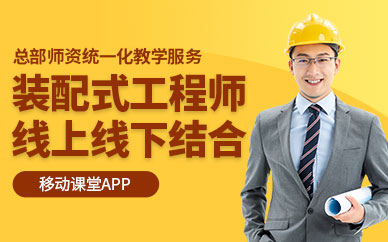 裝配式工程師培訓機構