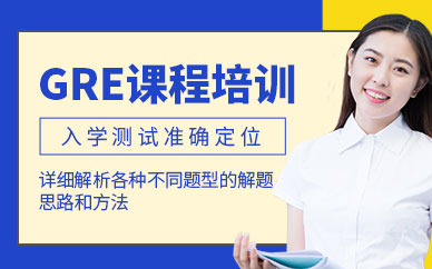 成都GRE培訓(xùn)中心