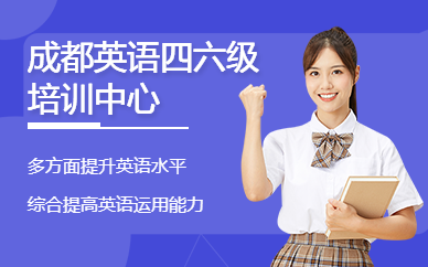 成都英語四六級培訓(xùn)中心